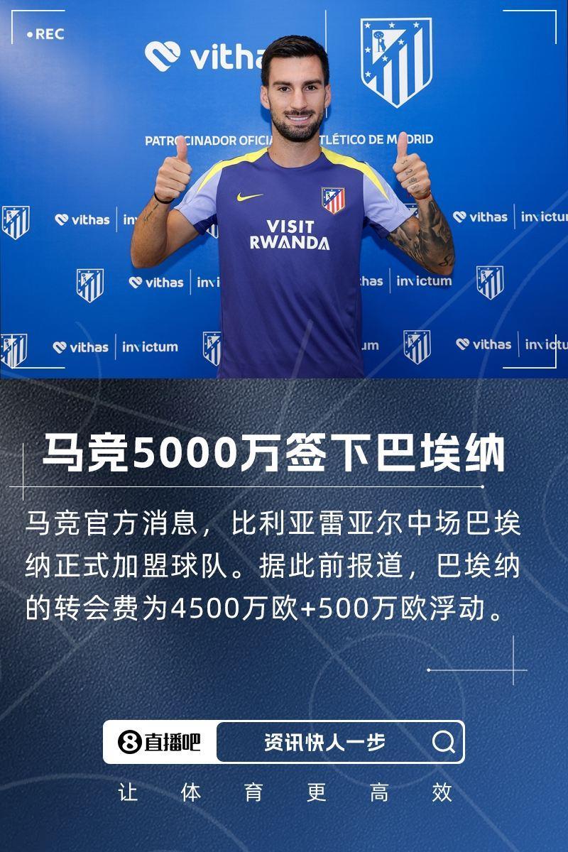 大手笔！官方：马竞签下黄潜中场巴埃纳，总价5000万欧