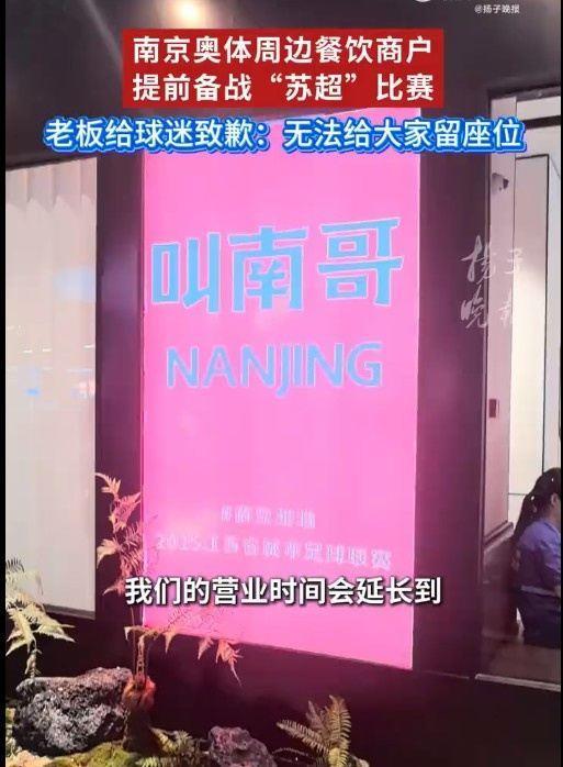 苏媒：苏超火爆带动赛场周边餐饮业，有餐饮店已推出“苏超”套餐