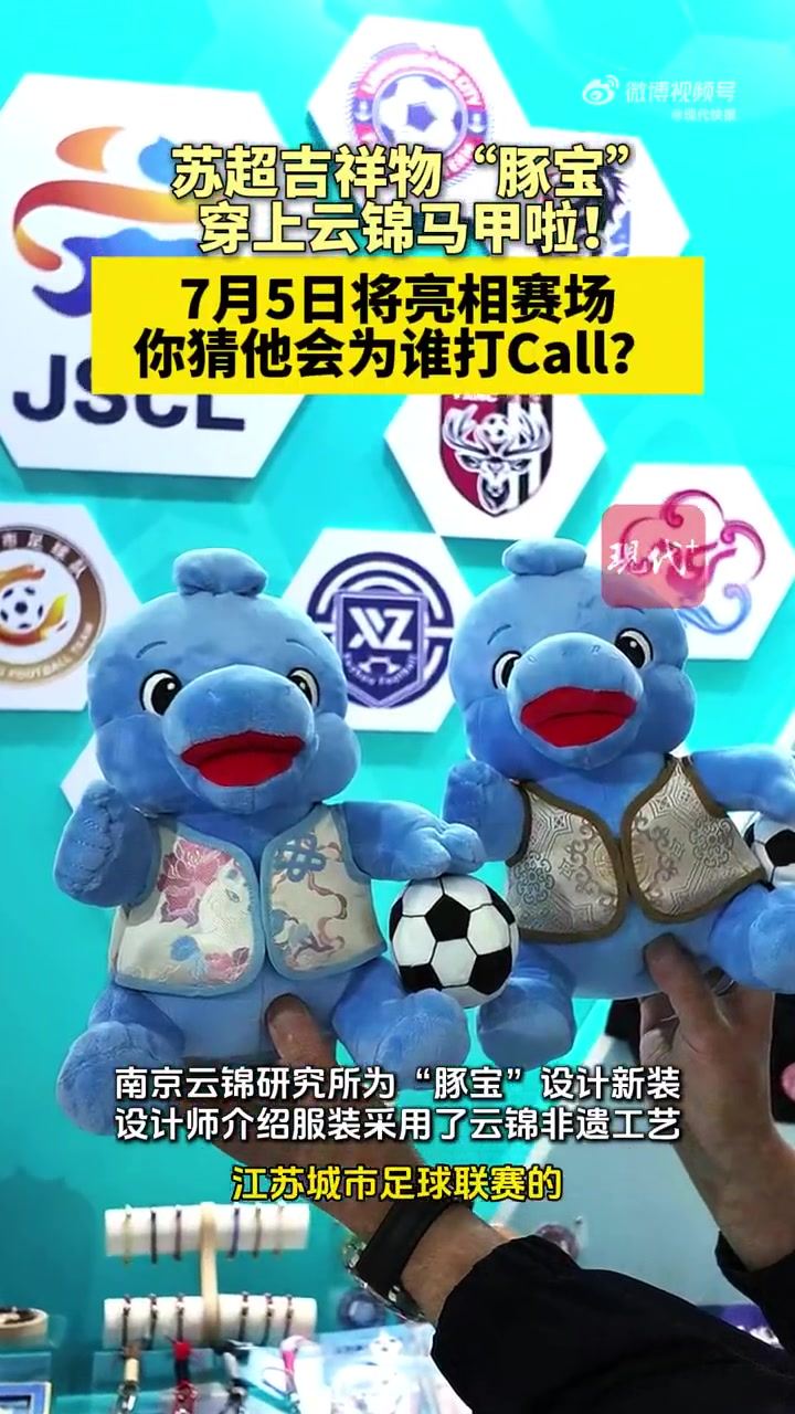 苏超吉祥物豚宝将穿云锦亮相南京主场
