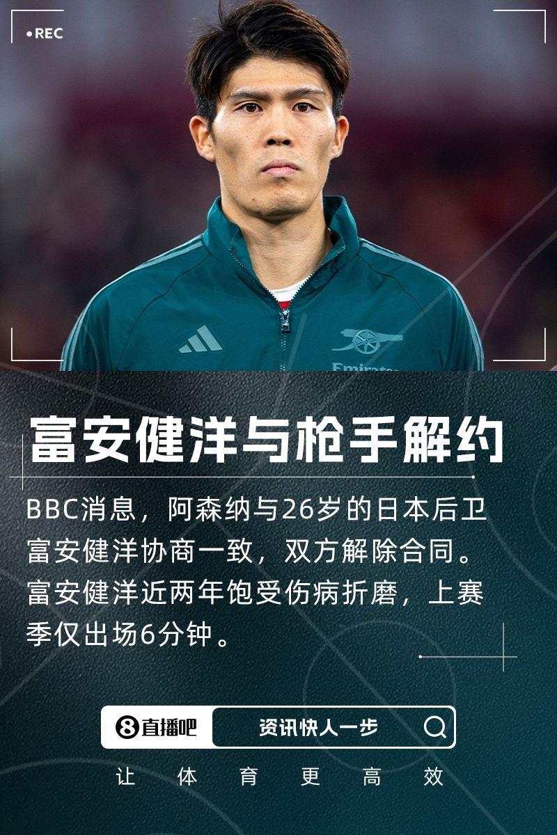上赛季出场6分钟！BBC：阿森纳与富安健洋解约 球员还需养伤5个月