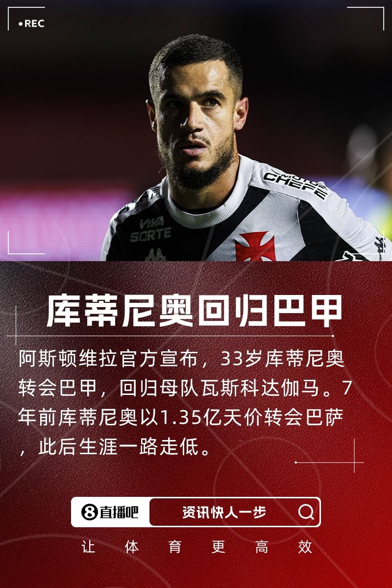 7年前卖了1.35亿！维拉官方：33岁库蒂尼奥转会巴甲瓦斯科达伽马