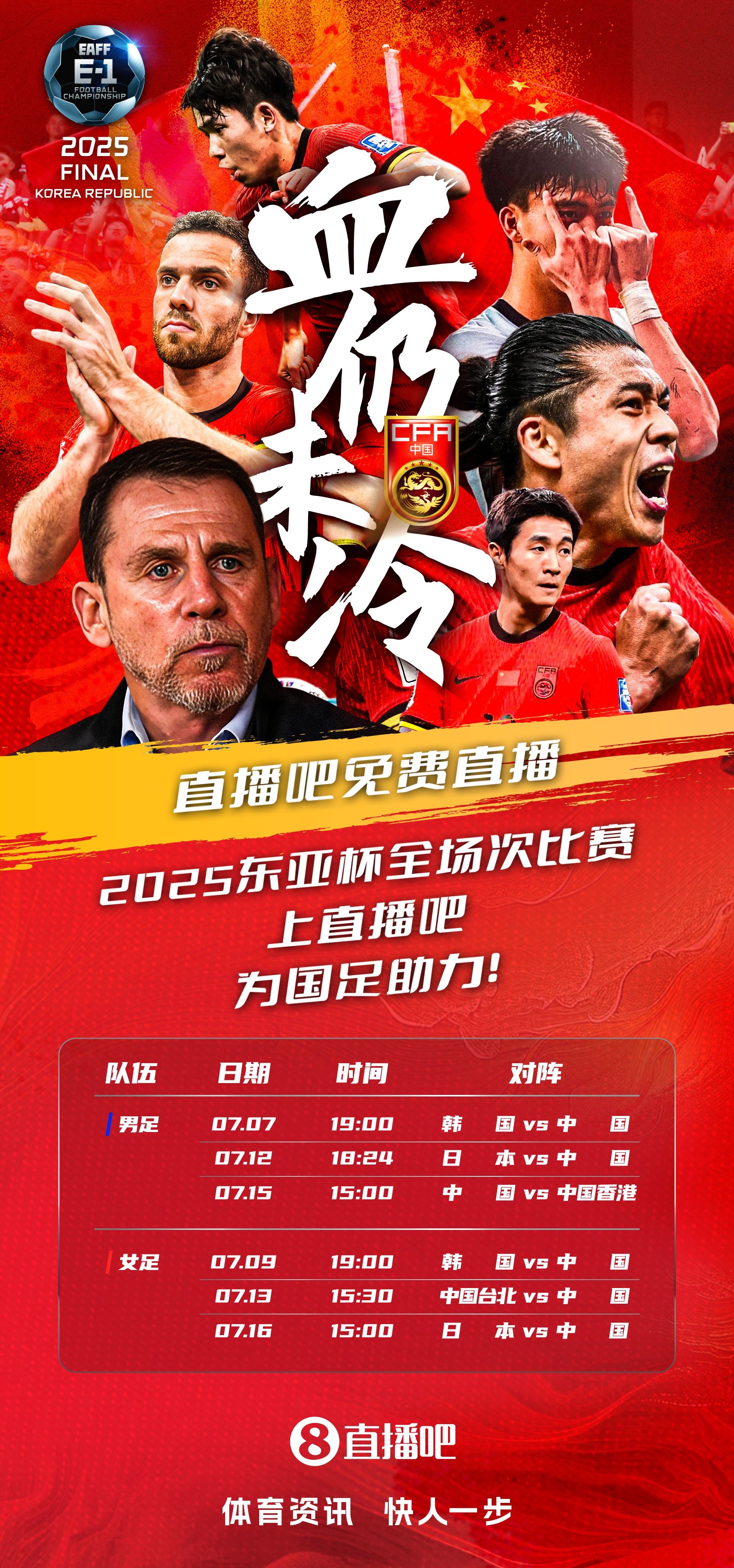 官宣获东亚杯版权 全场次免费视频直播 看国足上