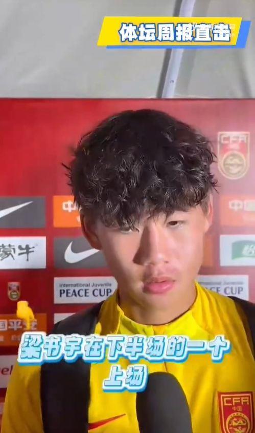 U16男足队长李钧鹏：战平日本表现还不错 多练多打才能把握机会