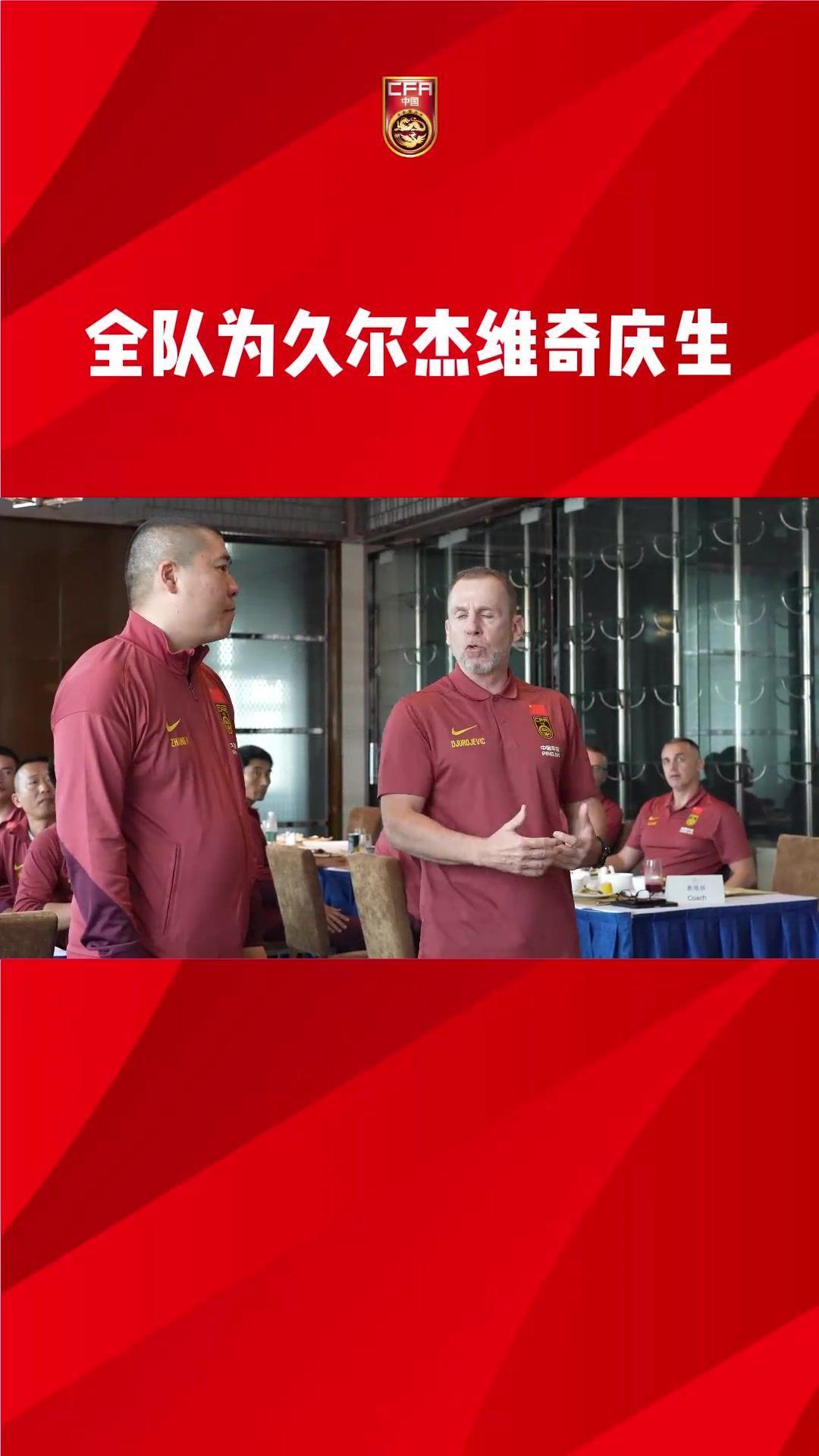 全队为主帅庆生，久尔杰维奇：很荣幸跟各位一起工作、一起奋斗