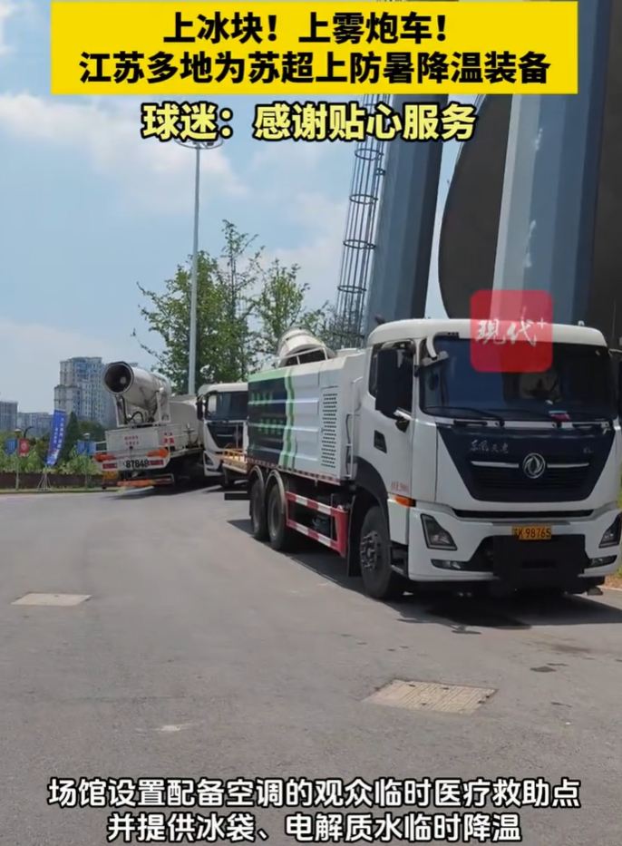 雾炮车、冰袋、冰块、仁丹、藿香正气，苏超主场降温高招频出