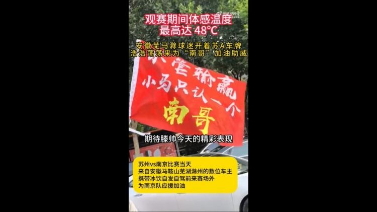 安徽球迷支持南京队，网友：芜马滁三兄弟永远跟着南哥走