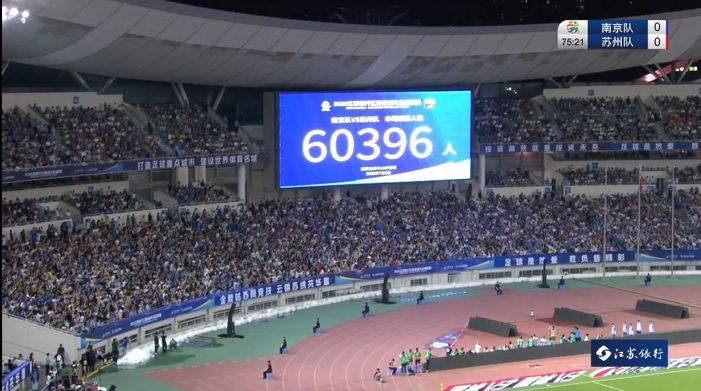 60396人！南京vs苏州刷新苏超上座纪录，南京奥体中心座无虚席