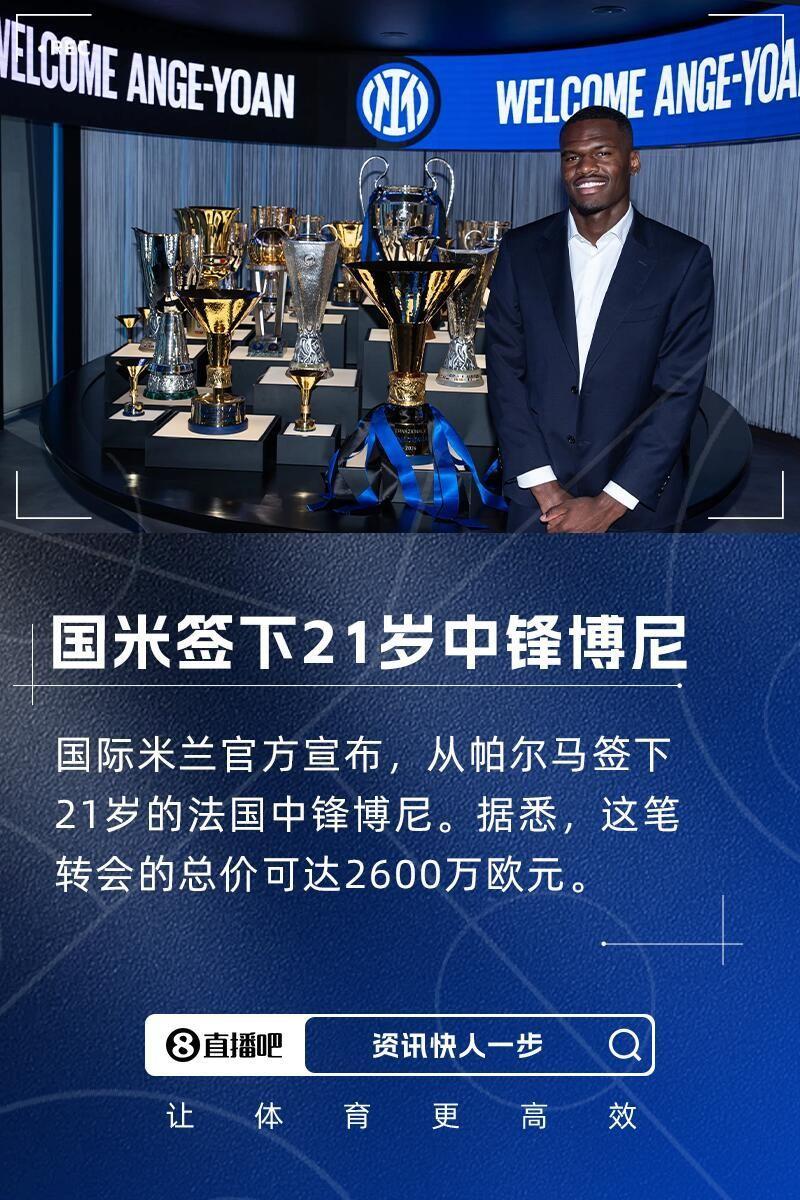 博尼：齐沃在帕尔马时就很信任我 我会向小图拉姆&劳塔罗学习