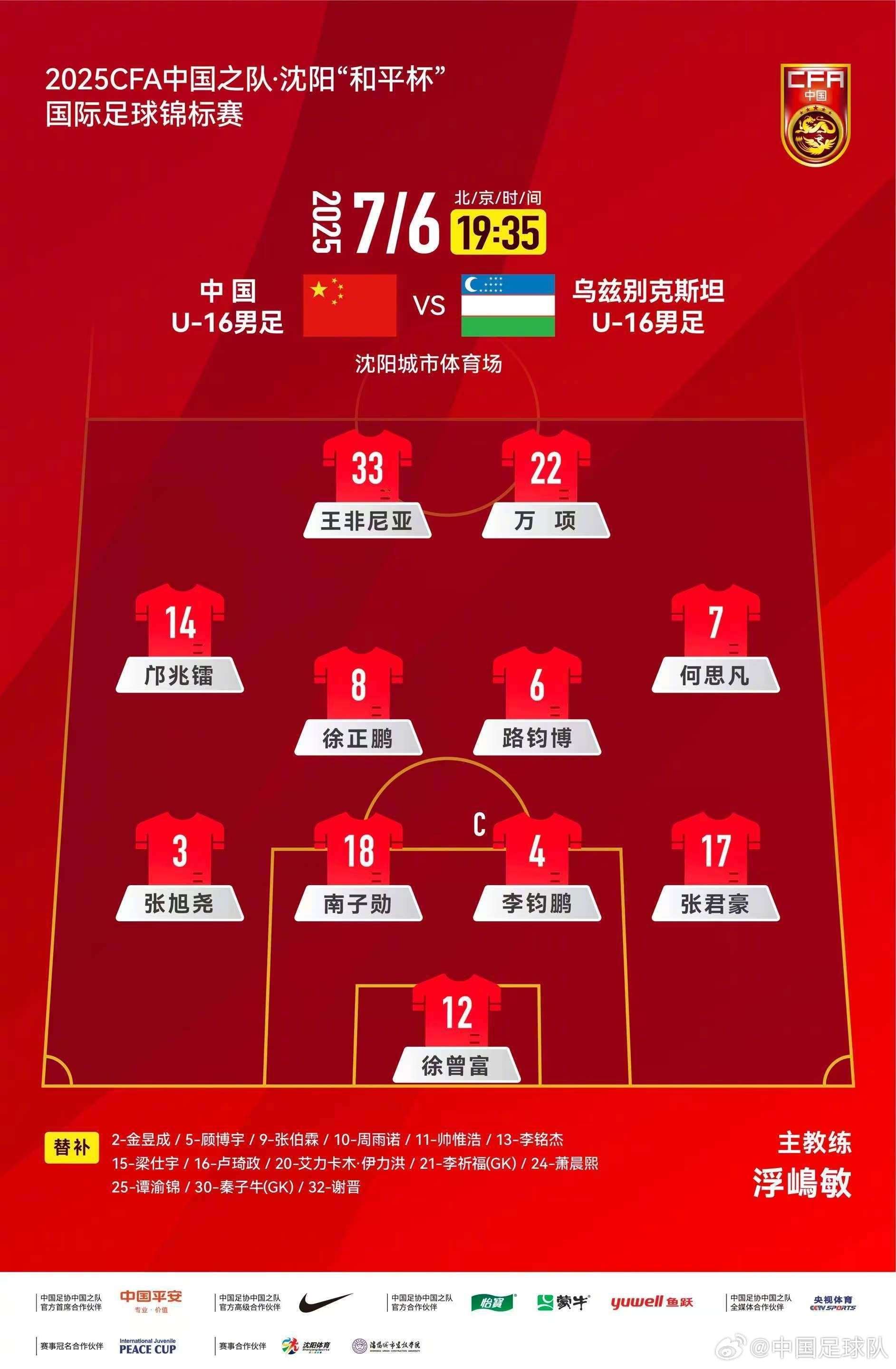 U16国足vs乌兹别克斯坦首发：邝兆镭、王非尼亚先发，帅惟浩替补