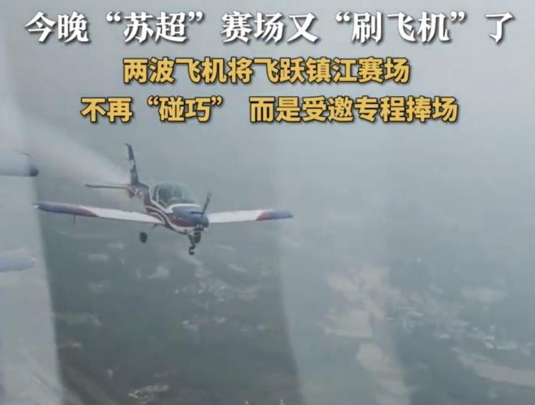 这作业不好抄！两拨飞机飞跃镇江体育会展中心，助阵镇江vs泰州