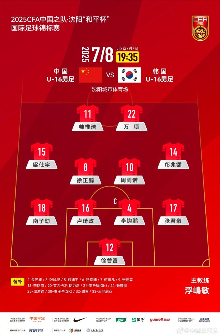 U16国足vs韩国首发：邝兆镭、卢琦政、万项先发，谢晋替补