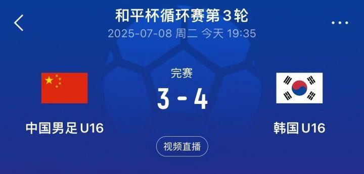 如何评价？U16国少1胜1平1负结束和平杯比赛,其中1-1日本 3-4韩国