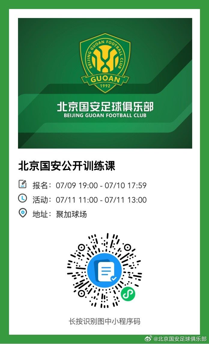 北京国安将在7月11日举行公开训练课，诚邀球迷朋友们报名参与！