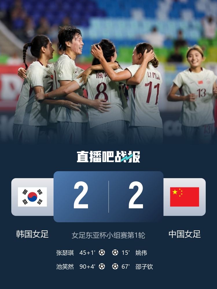 两度遭绝平！中国女足本场两次领先，两次在补时阶段被扳平