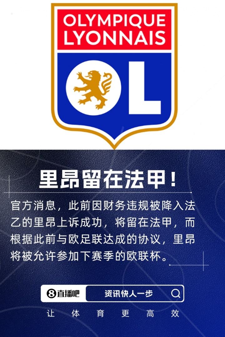 七冠王留在法甲！官方：里昂上诉成功，将留在法甲 允许参加欧联