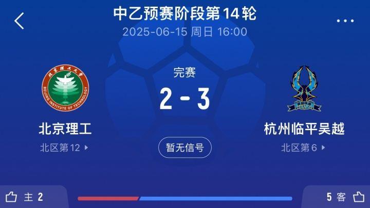 送的啥北理工试图向裁判送礼被拒，最终2-3不敌杭州临平吴越