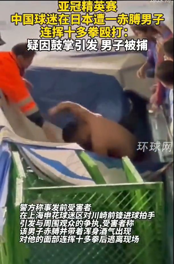 烧脑中国球迷因川崎进球鼓掌，遭日本球迷殴打&后者如今被捕