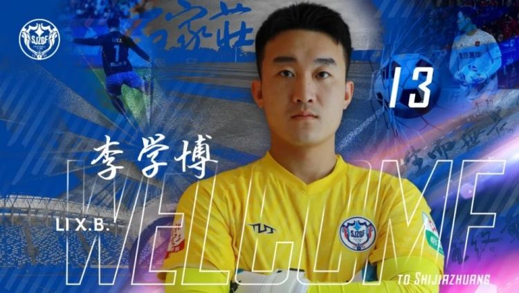 官宣｜李学博加盟石家庄功夫足球俱乐部