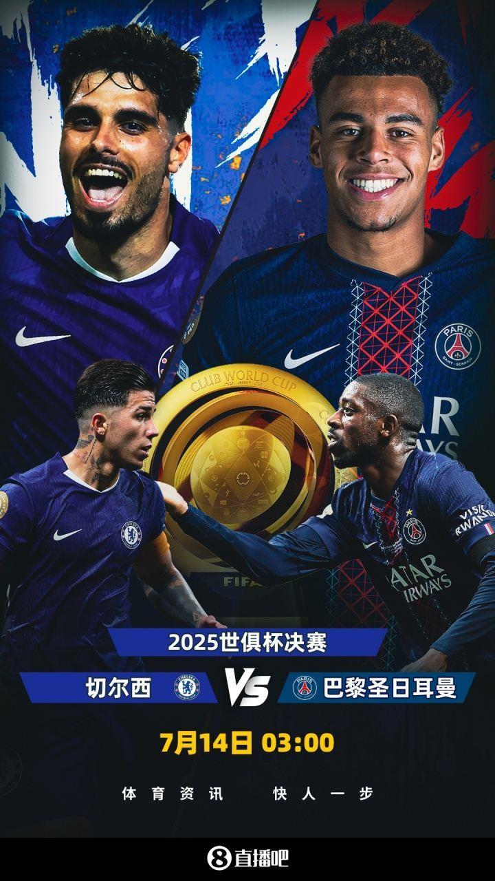 决战世界之巅明晨3点世俱杯决赛，巴黎加冕5冠王or切尔西逆袭？