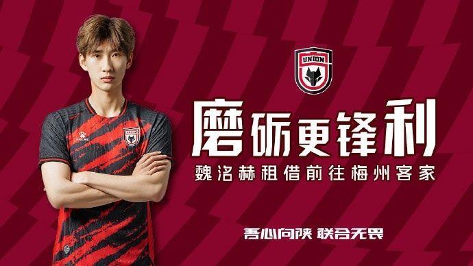 陕西联合官方：魏洺赫租借梅州客家，李天乐租借广西蓝航