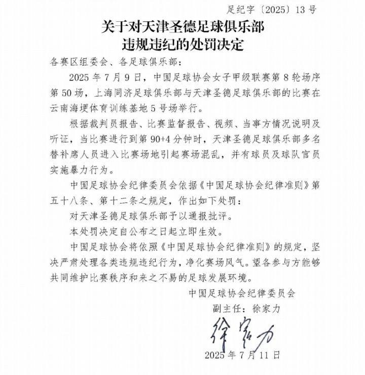 女甲联赛发生冲突足协连开7张罚单！处罚双方球队球员官员