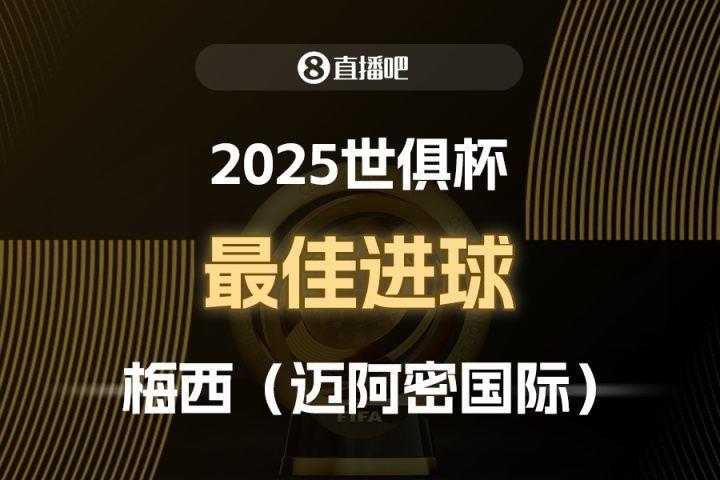 2025世俱杯票选最佳进球：梅西制胜任意球，成功当选！