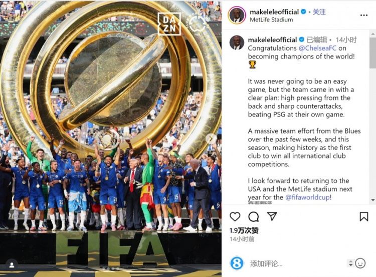 马克莱莱谈世俱杯决赛：切尔西通过高压逼抢 犀利反击战胜巴黎