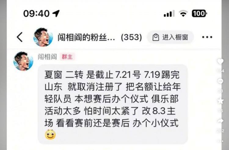 阎相闯粉丝群发言：踢完泰山就取消注册，8月3日办退役仪式