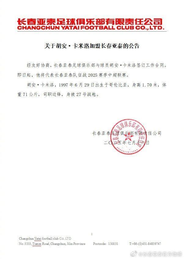 关于胡安·卡米洛加盟长春亚泰的公告