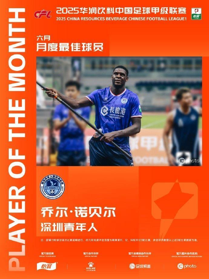 3场4球1助！中甲官方：深圳青年人前锋诺贝尔当选6月最佳球员