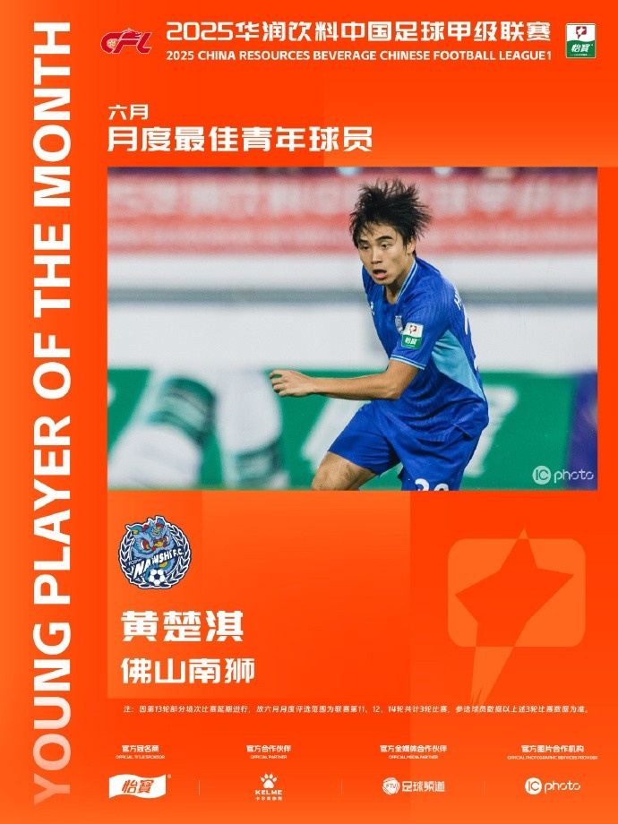 中甲官方：21岁佛山南狮边锋黄楚淇当选6月最佳青年球员