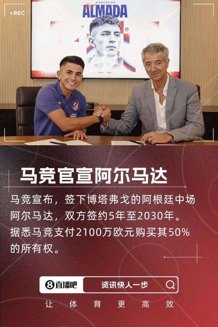 第6签！官方：马竞签下阿根廷中场阿尔马达 2100万欧买50%所有权