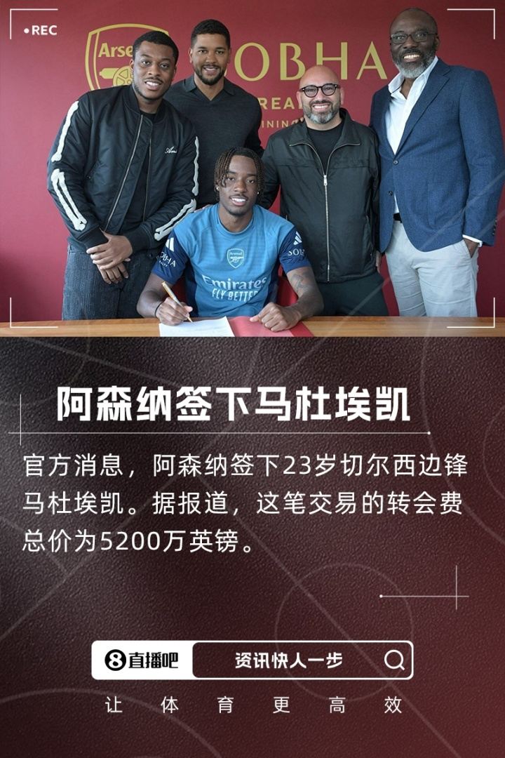 第四签！官方：阿森纳签下23岁切尔西边锋马杜埃凯，总价5200万镑