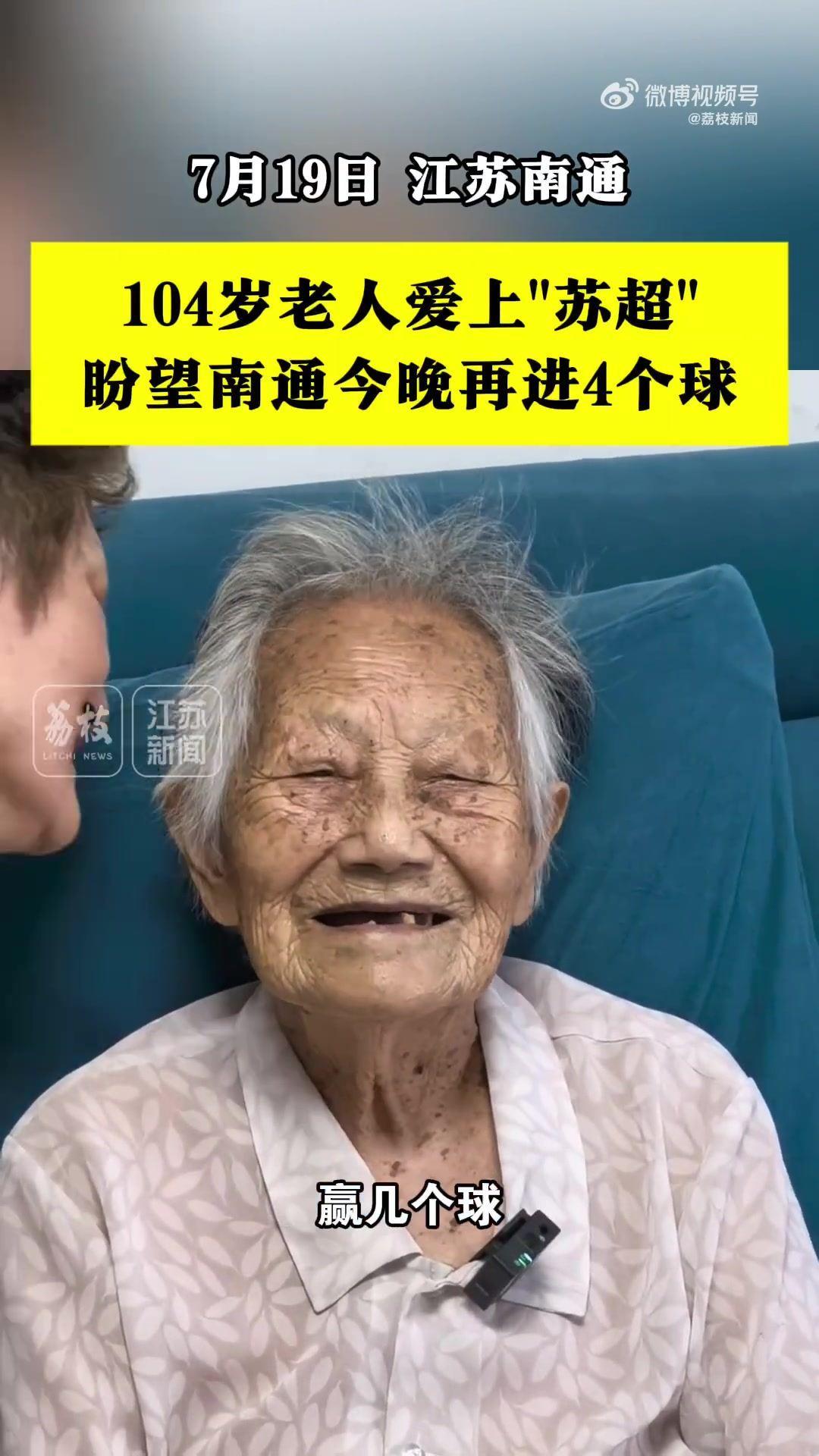 真“老球迷”！南通104岁老球迷盼望南通队今晚再进盐城4个球