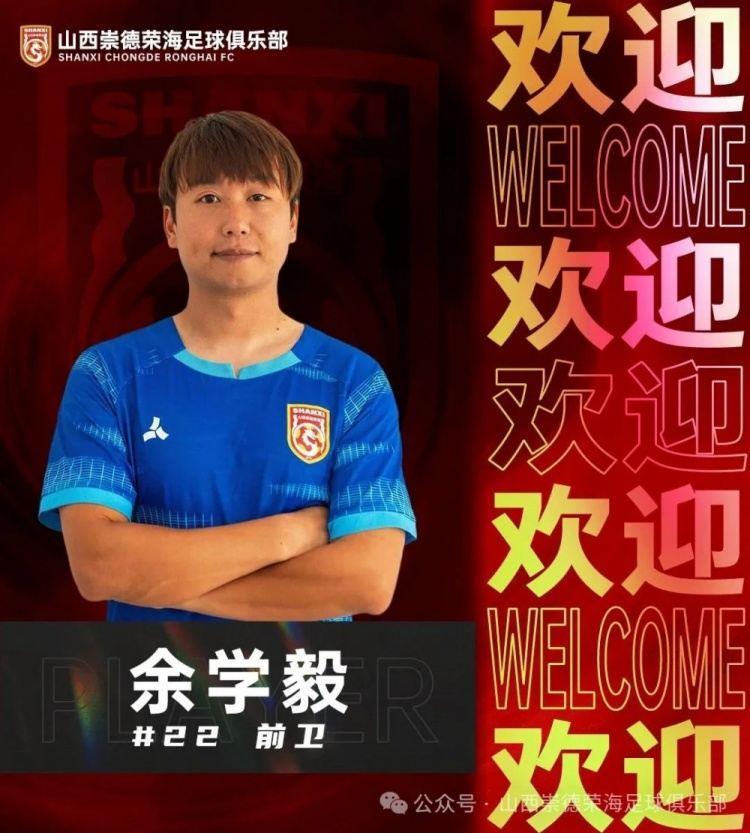 官方：山西崇德荣海签下广西蓝航中场余学毅、山东泰山前锋闫添颐