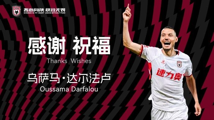 达尔法卢将与陕西联合足球俱乐部提前终止合同，正式离队