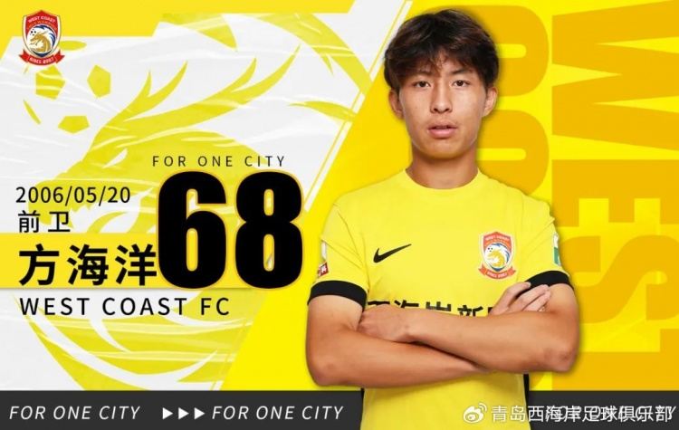 青岛西海岸：U21梯队球员方海洋 戚秉宇 栾昊 鄢奇航正式升入一队