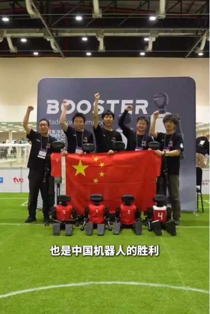 创造历史！中国战队夺得机器人足球世界杯人形组历史首冠