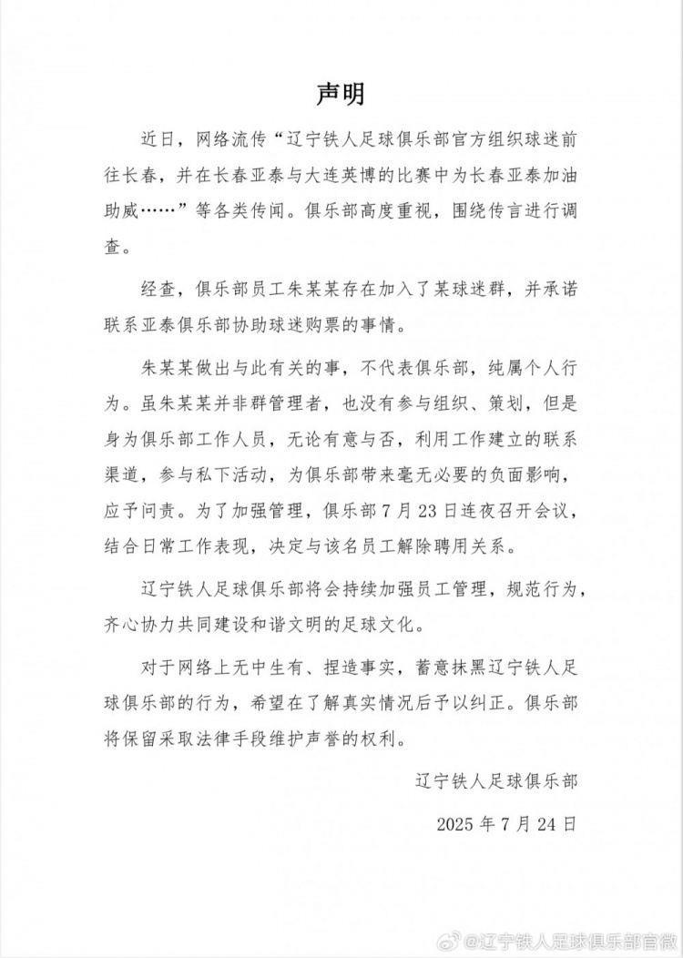 组织球迷为亚泰助威？铁人官方：员工个人行为，已解除聘用关系