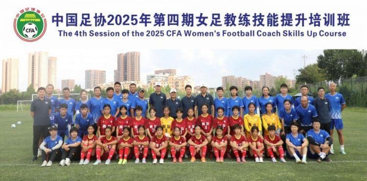 中国足协2025年第四期女足教练员技能提升培训班顺利结束