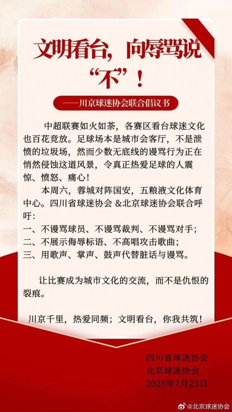 川京球迷协会联合倡议书：用歌声、掌声、鼓声代替脏话与谩骂
