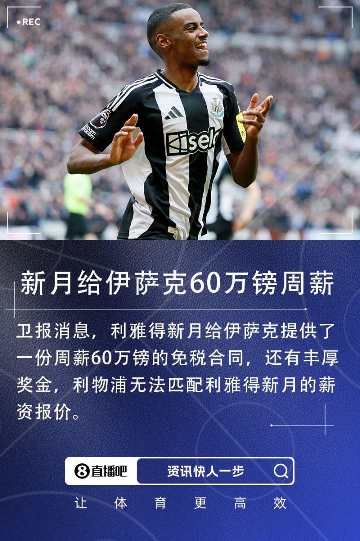 卫报：新月给伊萨克周薪60万镑免税合同 丰厚奖金 利物浦无力匹配