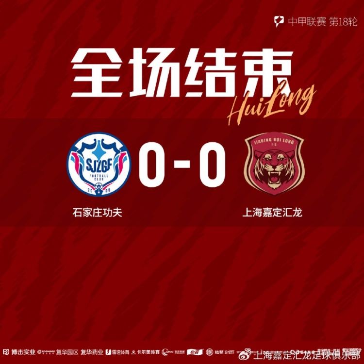 赛后战报|林翔扑出必进球，上海嘉定汇龙0-0战平石家庄功夫
