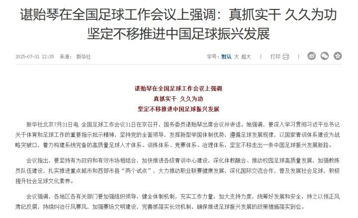 谌贻琴在全国足球工作会议上强调：坚定不移推进中国足球振兴发展