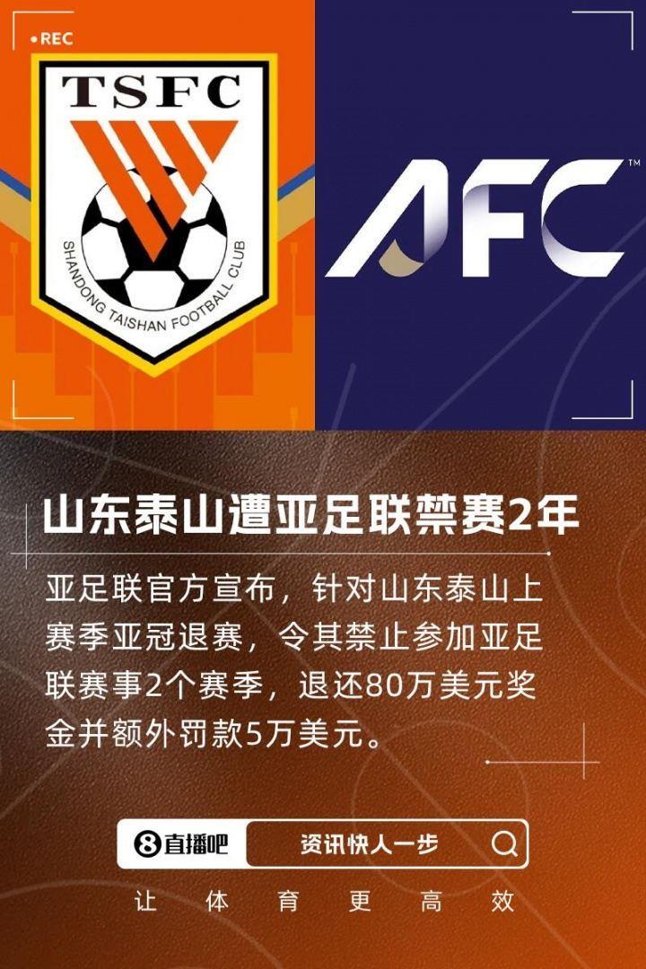 亚足联官方：禁止山东泰山参加亚足联赛事2个赛季，罚款50000美元