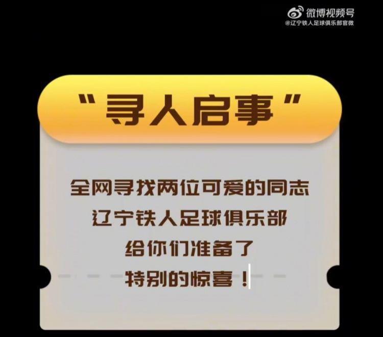 辽宁铁人官方：寻人启事！全情呐喊的第12人&默默奉献的人民警察