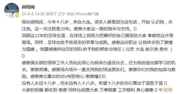 阎相闯退役感言：回顾这22年的生涯，这份职业让我体会激情与温暖