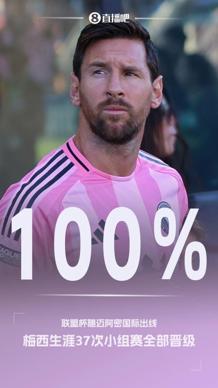 铁律延续！随迈阿密国际出线，梅西生涯37次小组赛全部晋级