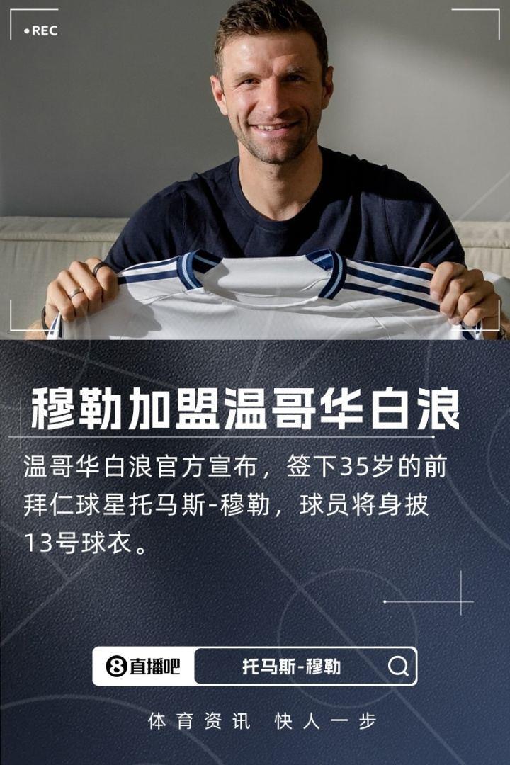 登陆美职联！官方：35岁托马斯-穆勒加盟温哥华白浪，签约2年