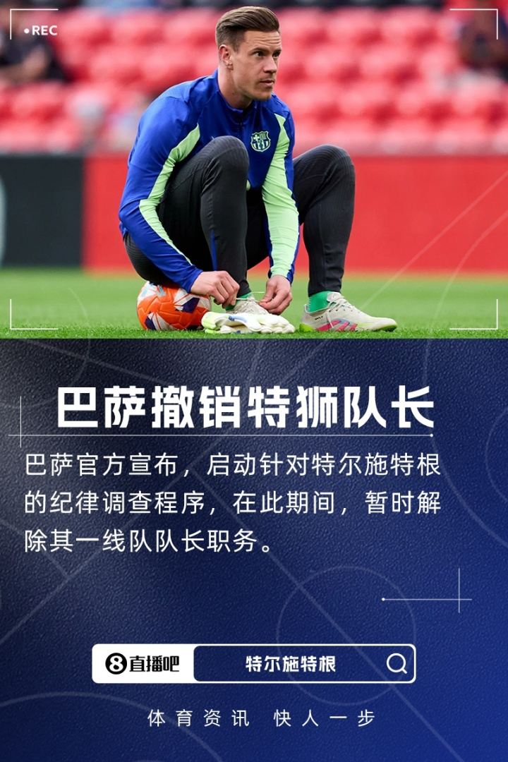 巴萨官方：由于启动纪律调查程序，一致同意暂时撤销特狮队长职务